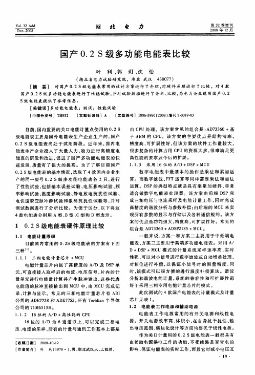 国产0.2S级多功能电能表比较