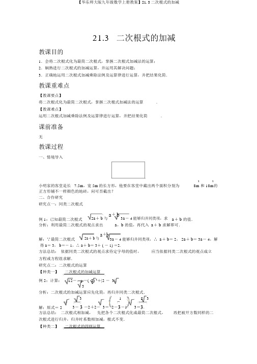 【华东师大版九年级数学上册教案】21.3二次根式的加减