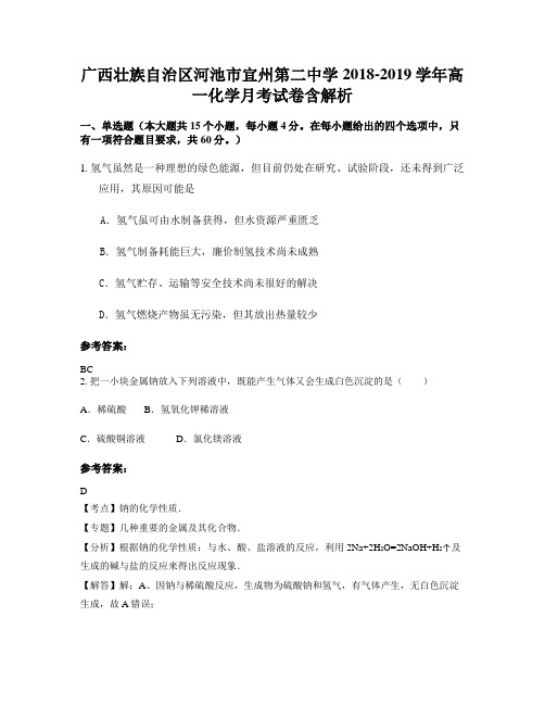 广西壮族自治区河池市宜州第二中学2018-2019学年高一化学月考试卷含解析