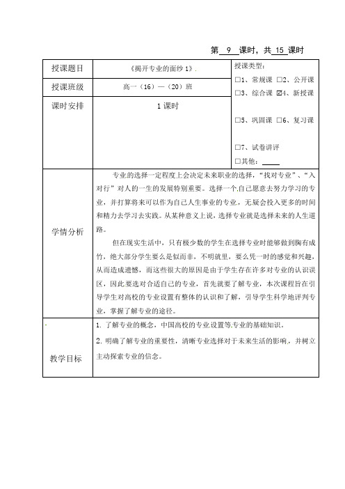 海南省华东师范大学第二附属中学乐东黄流中学高一心理健康：9.揭开专业的面纱1 教案