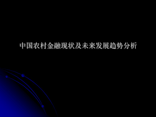 中国农村金融现状及未来发展趋势分析课件