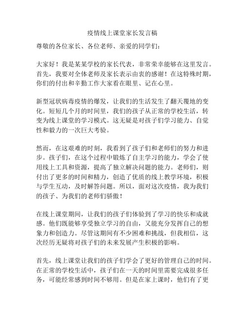 疫情线上课堂家长发言稿