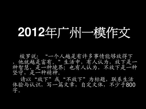 2012年广州市一模作文“放下”或“不放下”