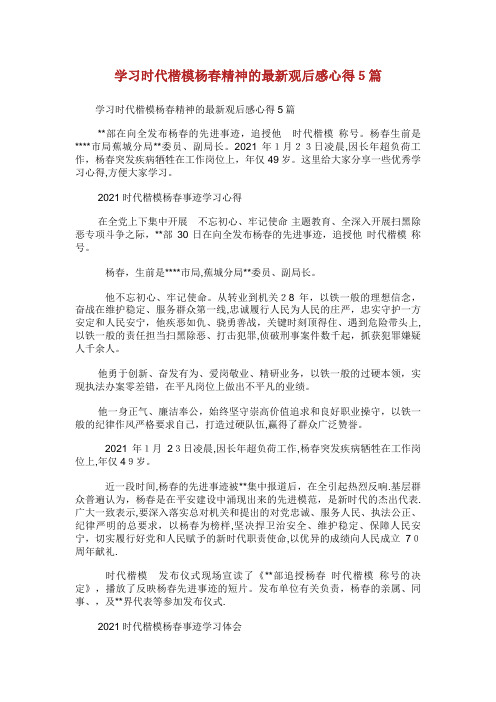 学习时代楷模杨春精神的最新观后感心得5篇