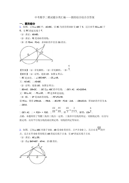 中考数学二模试题分类汇编——圆的综合综合含答案