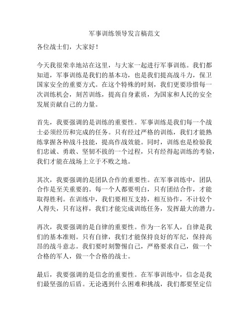 军事训练领导发言稿范文