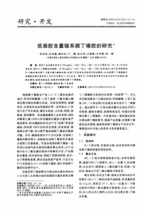 低凝胶含量镍系顺丁橡胶的研究