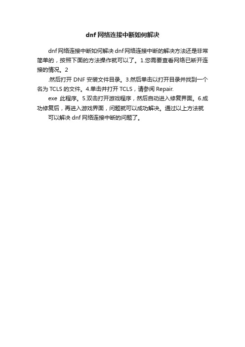 dnf网络连接中断如何解决