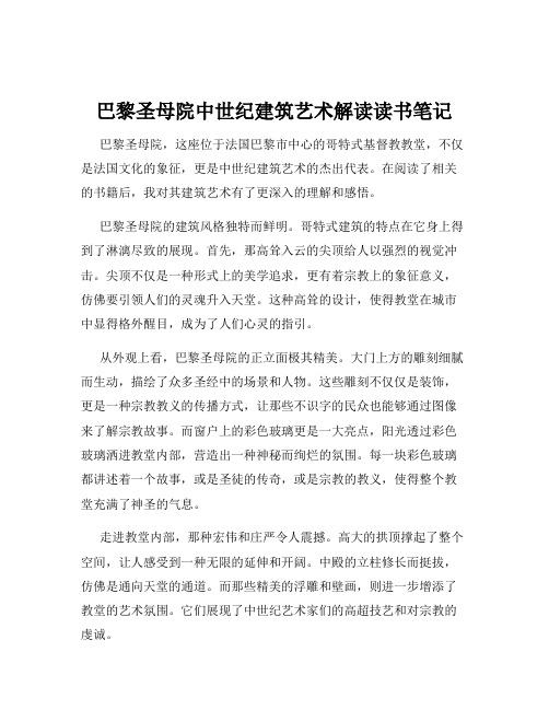 巴黎圣母院中世纪建筑艺术解读读书笔记