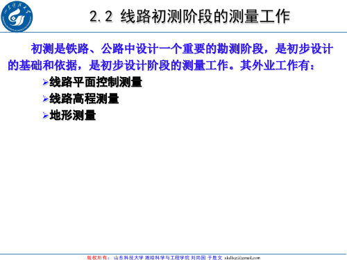 工程测量学2.24.2 线路初测阶段的测量工作