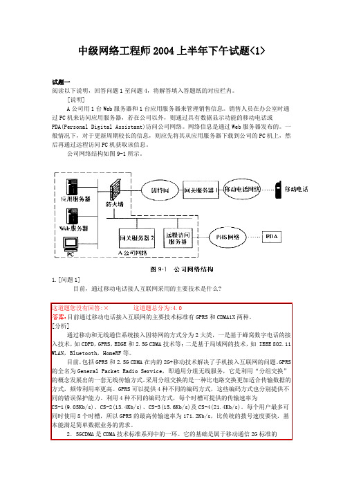 中级网络工程师2004上半年下午试题