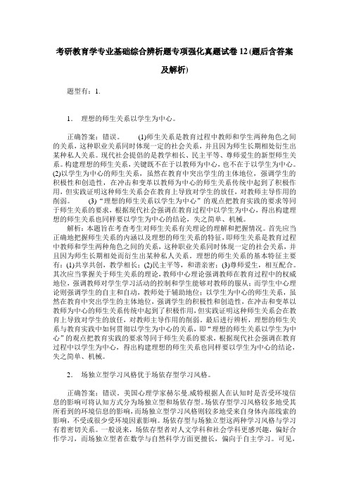 考研教育学专业基础综合辨析题专项强化真题试卷12(题后含答案及解析)