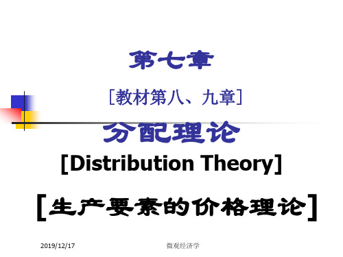 微观经济学课件 第7章 分配理论.ppt