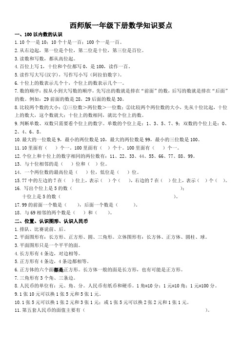 西师版一年级数学下册知识要点