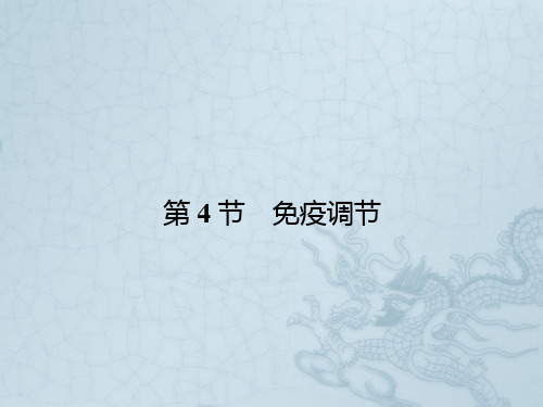 高中生物必修三同步课件2.4 免疫调节(共29张PPT)