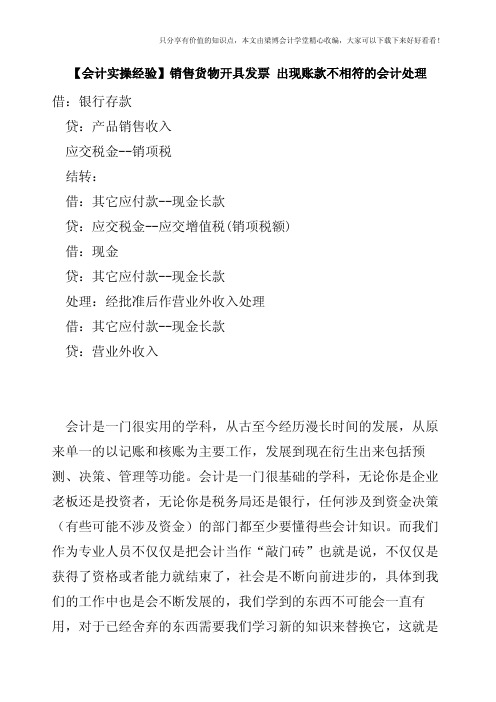 【会计实操经验】销售货物开具发票-出现账款不相符的会计处理