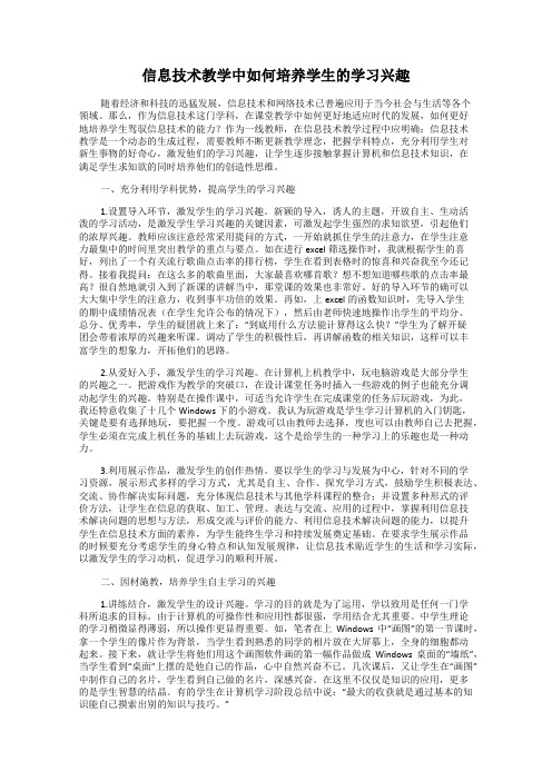 信息技术教学中如何培养学生的学习兴趣