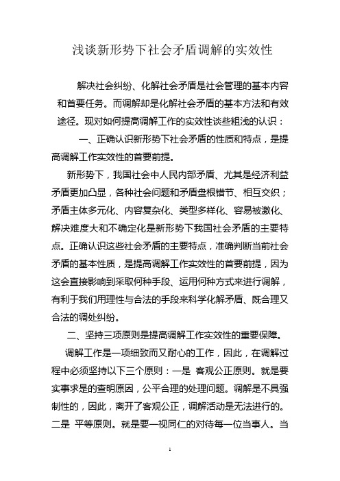 浅谈新形势下社会矛盾调解的实效性