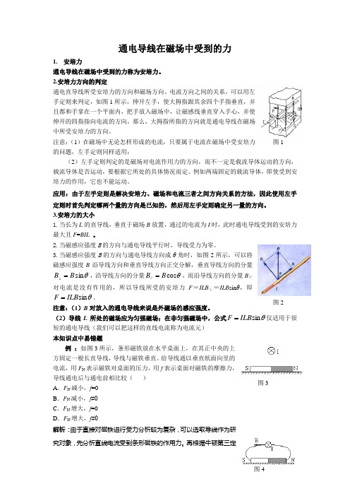 通电导线在磁场中受到的力