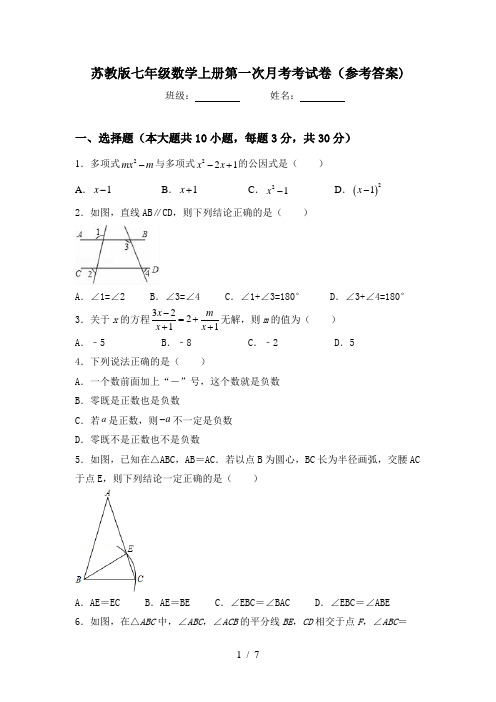 苏教版七年级数学上册第一次月考考试卷(参考答案)