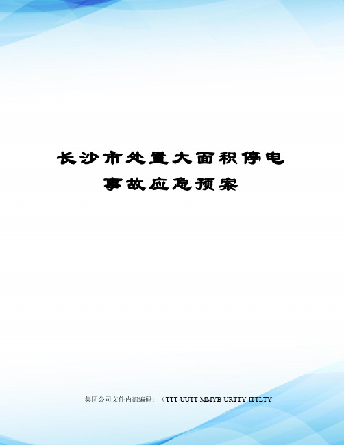 长沙市处置大面积停电事故应急预案