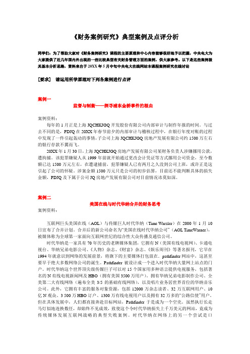 财务分析-《财务案例研究》典型案例及点评分析 精品