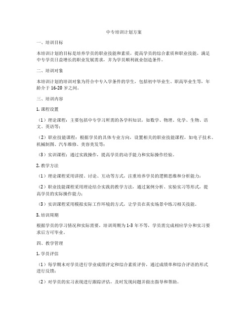 中专培训计划方案