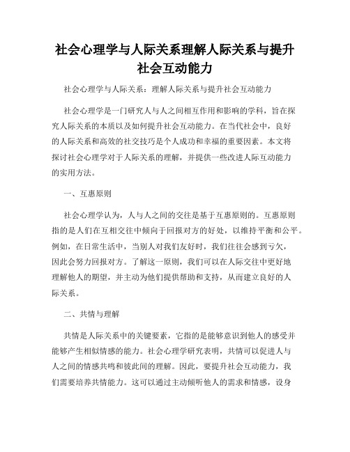 社会心理学与人际关系理解人际关系与提升社会互动能力