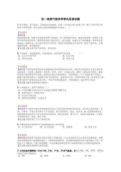 初一地理气候多样季风显著试题
