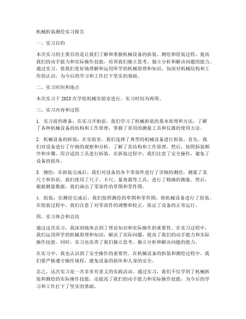 机械拆装测绘实习报告