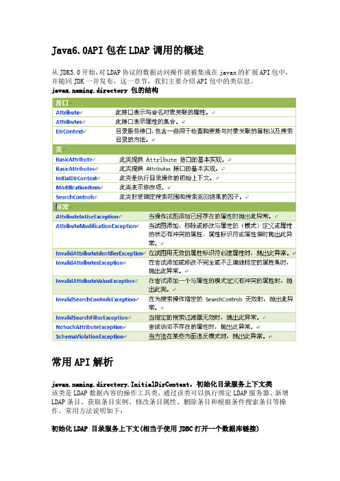 Java6.0API包在LDAP调用的概述