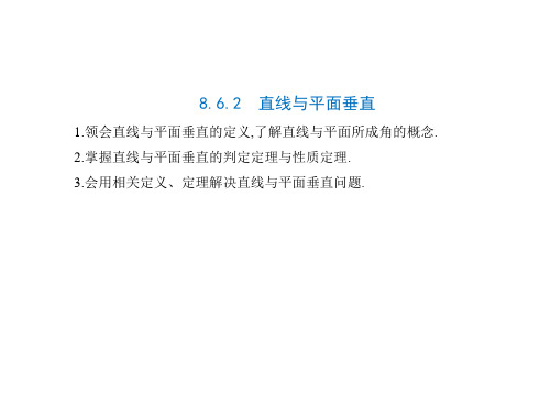 8.6.2  直线与平面垂直-【新教材】2020-2021学年人教A版(2019)高中数学必修第二册