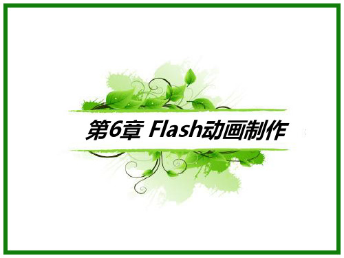 大学计算机基础课件-第6章 Flash动画设计与制作