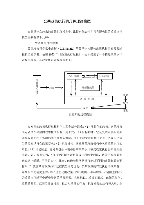 (完整版)公共政策执行的几种理论模型