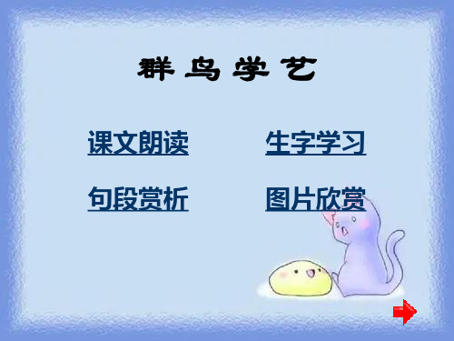 《群鸟学艺》