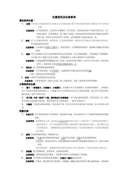 仪器使用及注意事项
