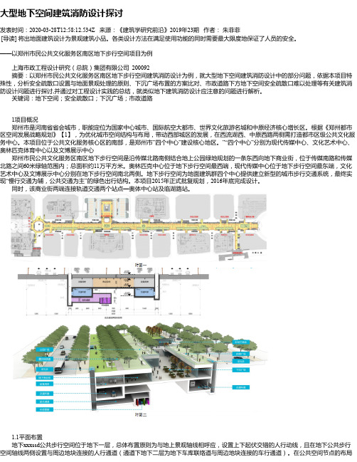 大型地下空间建筑消防设计探讨