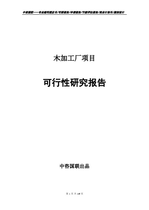 木加工厂项目可行性研究报告申请报告模板