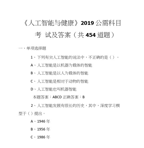 《人工智能与健康》2019公需科目考试及答案共465道题  .docx