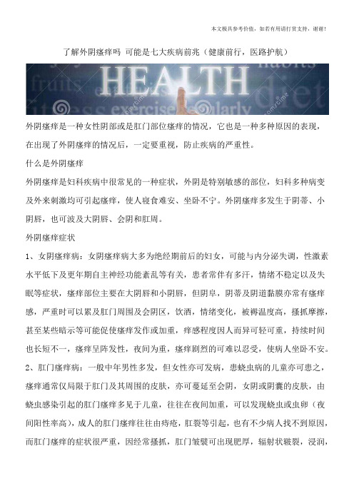 了解外阴瘙痒吗 可能是七大疾病前兆(健康前行,医路护航)