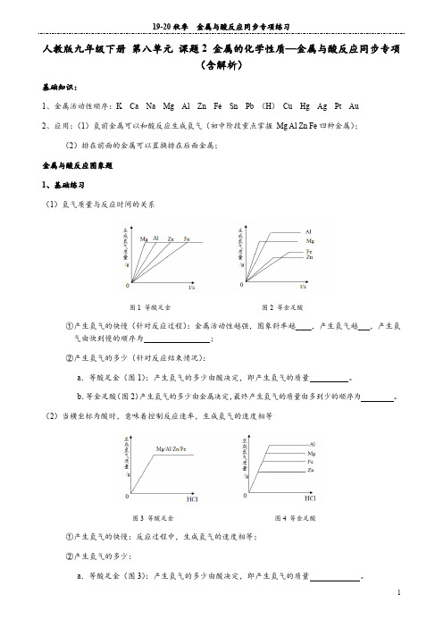 人教版九年级下册 第八单元 课题2 金属的化学性质—金属与酸反应同步专项(含解析)