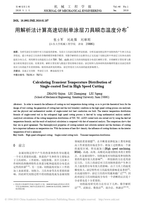 用解析法计算高速切削单涂层刀具瞬态温度分布