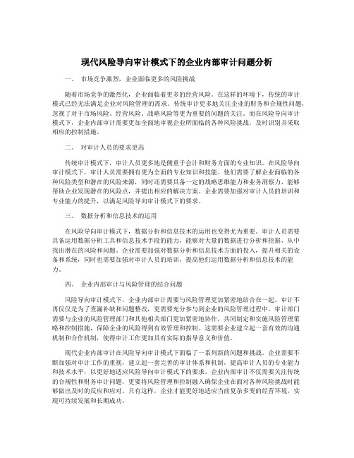 现代风险导向审计模式下的企业内部审计问题分析