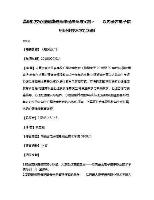 高职院校心理健康教育课程改革与实践r——以内蒙古电子信息职业技术学院为例