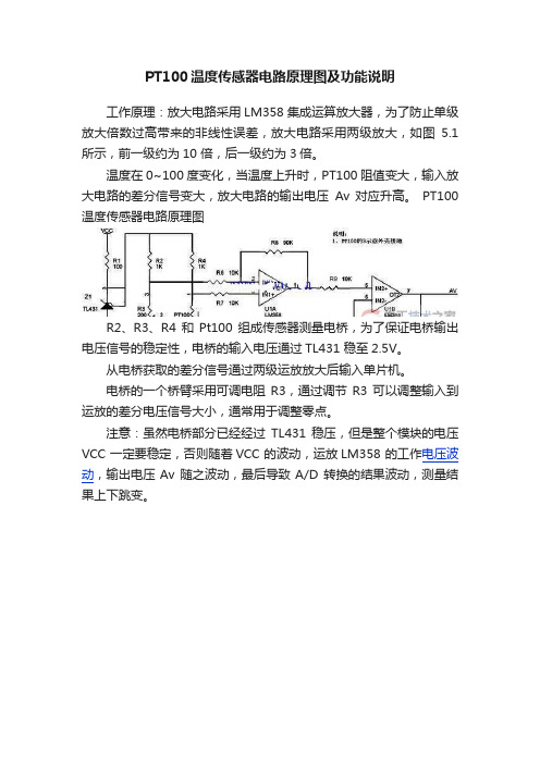 PT100温度传感器电路原理图及功能说明