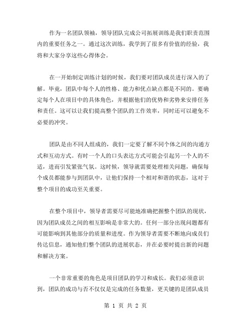 善于领导,成功领导团队完成公司拓展训练：心得体会