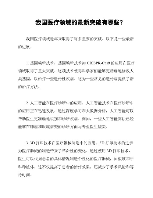 我国医疗领域的最新突破有哪些?