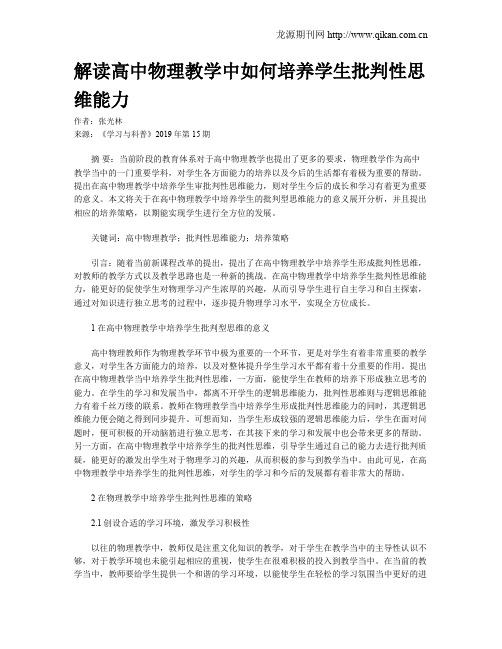 解读高中物理教学中如何培养学生批判性思维能力