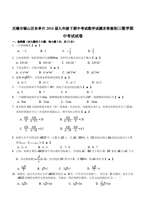 无锡市锡山区东亭片2016届九年级下期中考试数学试题含答案