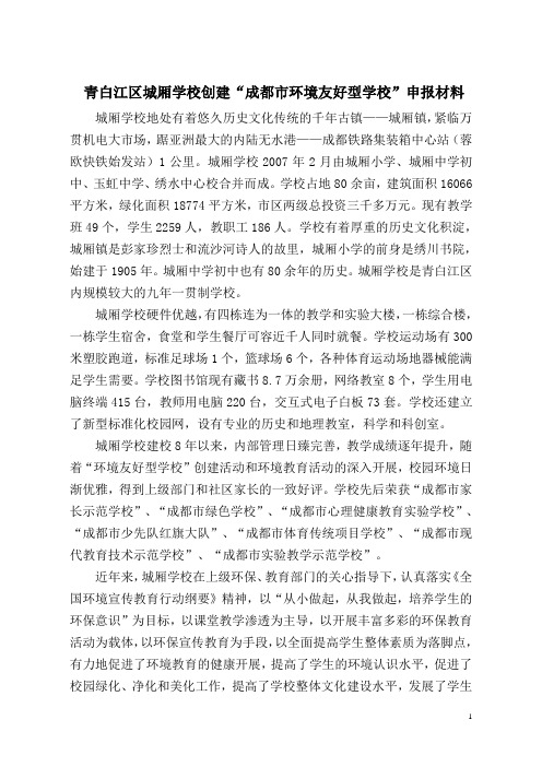 创建环境友好型学校汇报材料